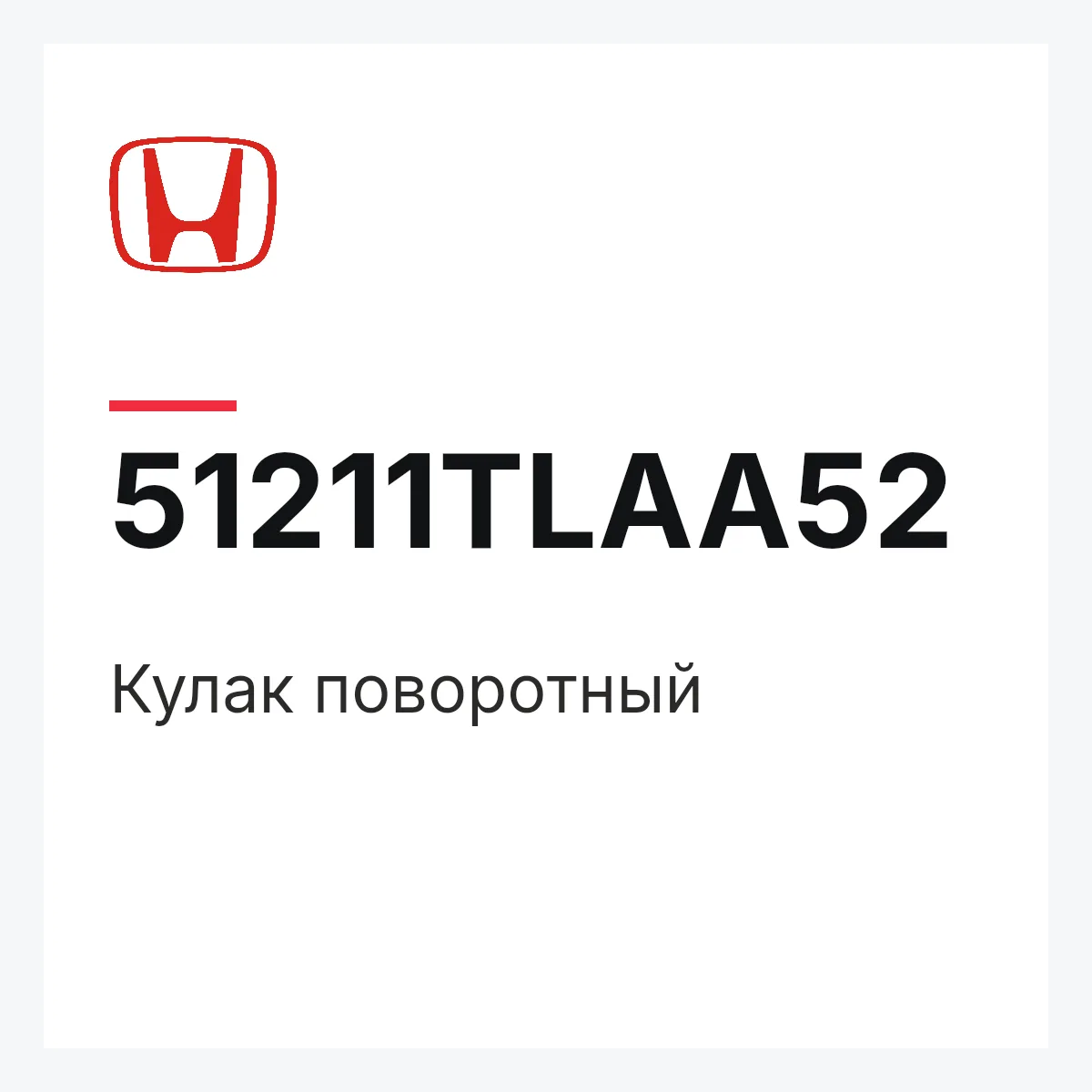 Honda 51211TLAA52 — Кулак поворотный