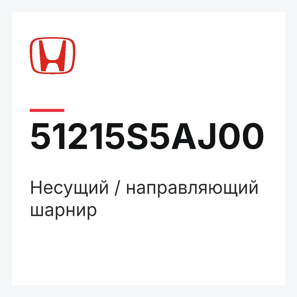 Honda 51215S5AJ00 — Несущий / направляющий шарнир