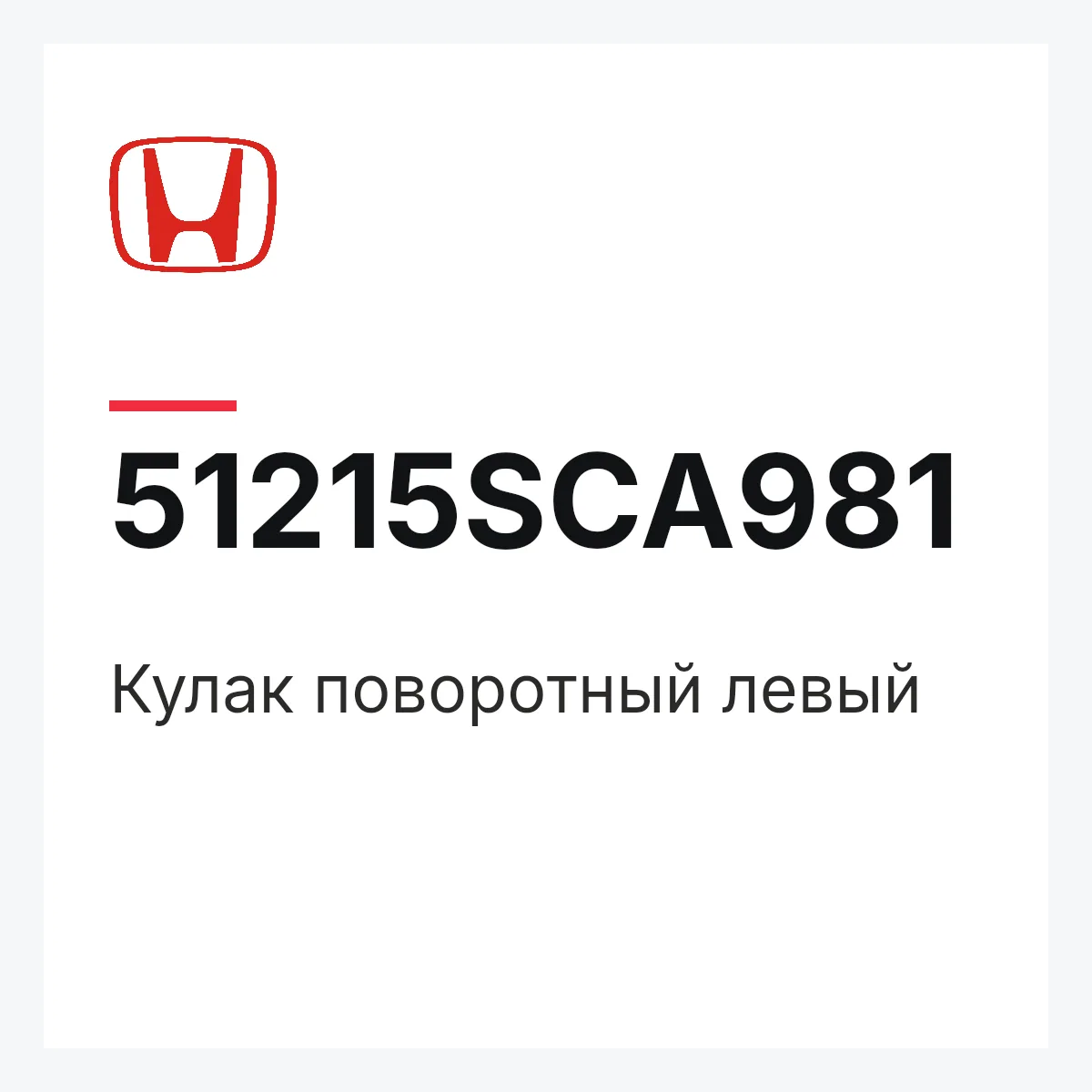 Honda 51215SCA981 — Кулак поворотный левый