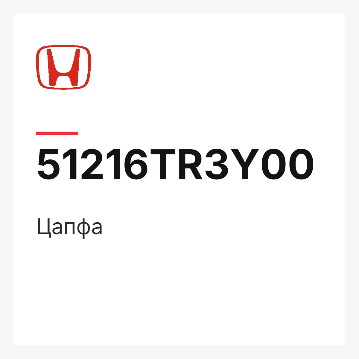 Honda 51216TR3Y00 — Цапфа