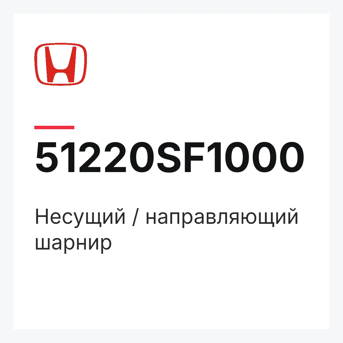 Honda 51220SF1000 — Несущий / направляющий шарнир
