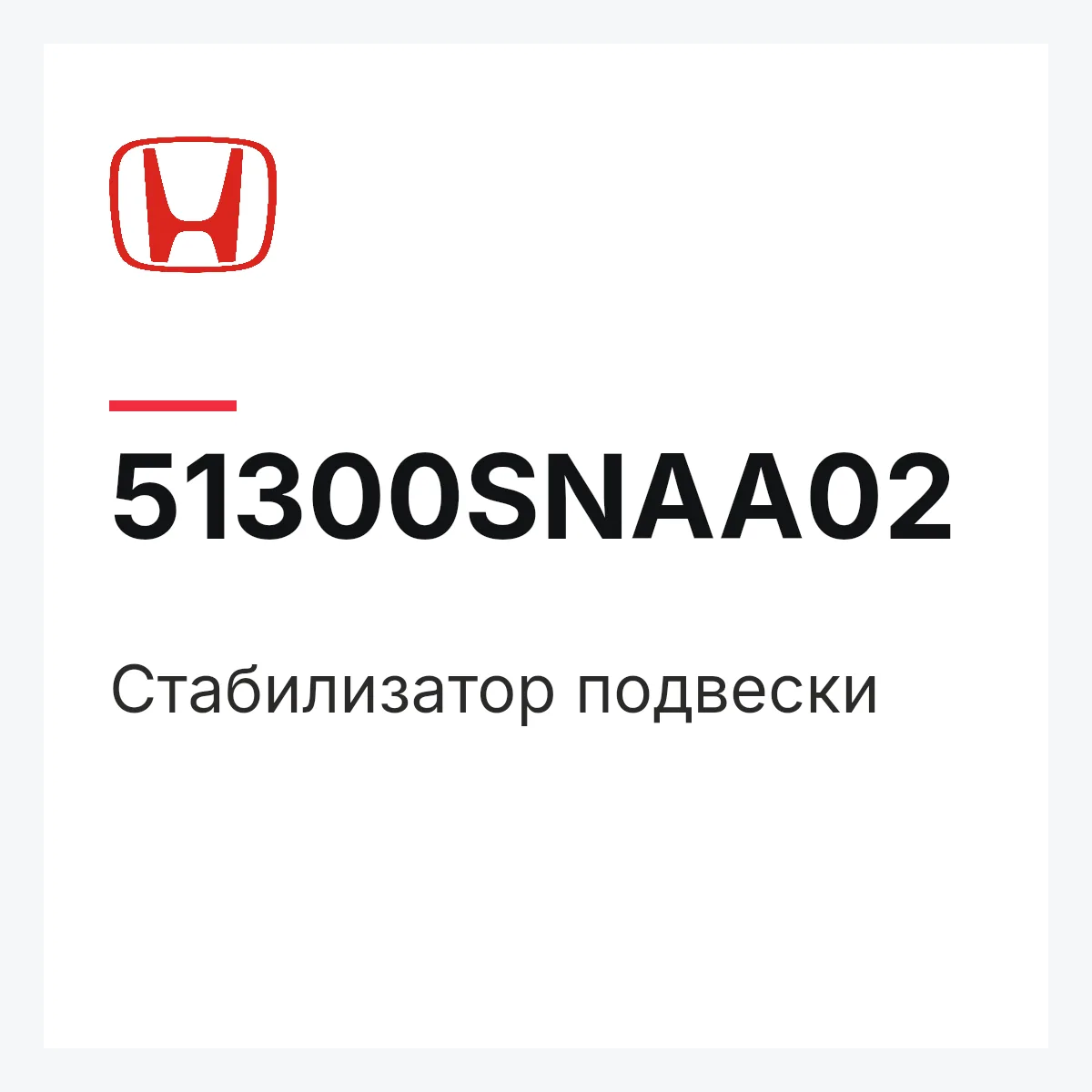 Honda 51300SNAA02 — Стабилизатор подвески