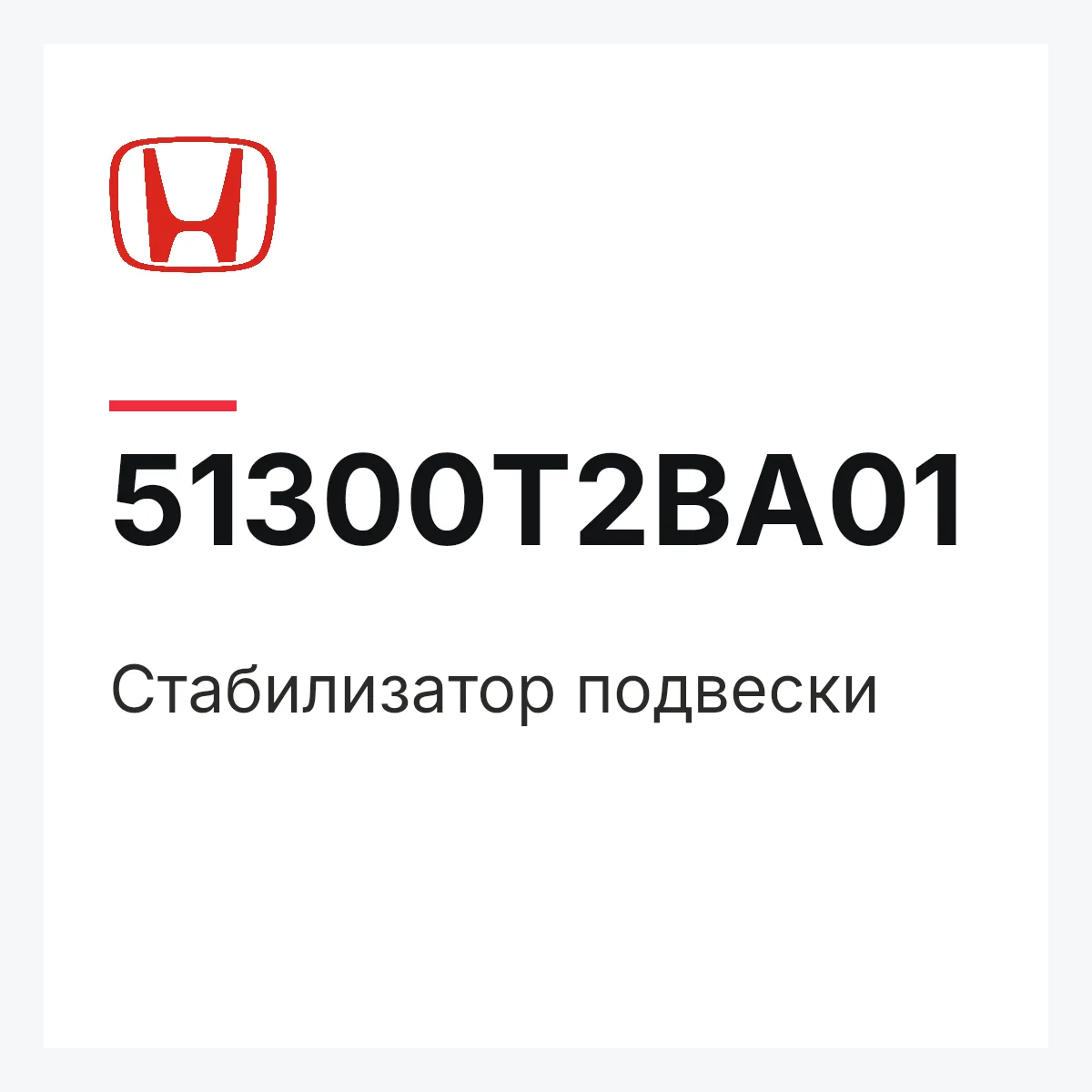 Honda 51300T2BA01 — Стабилизатор подвески