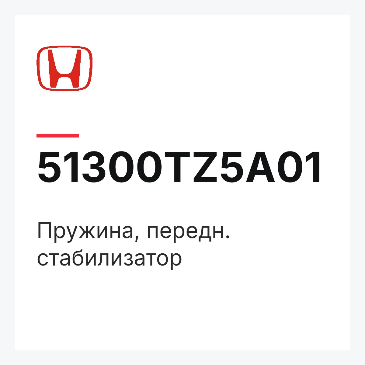 Honda 51300TZ5A01 — Пружина, передн. стабилизатор