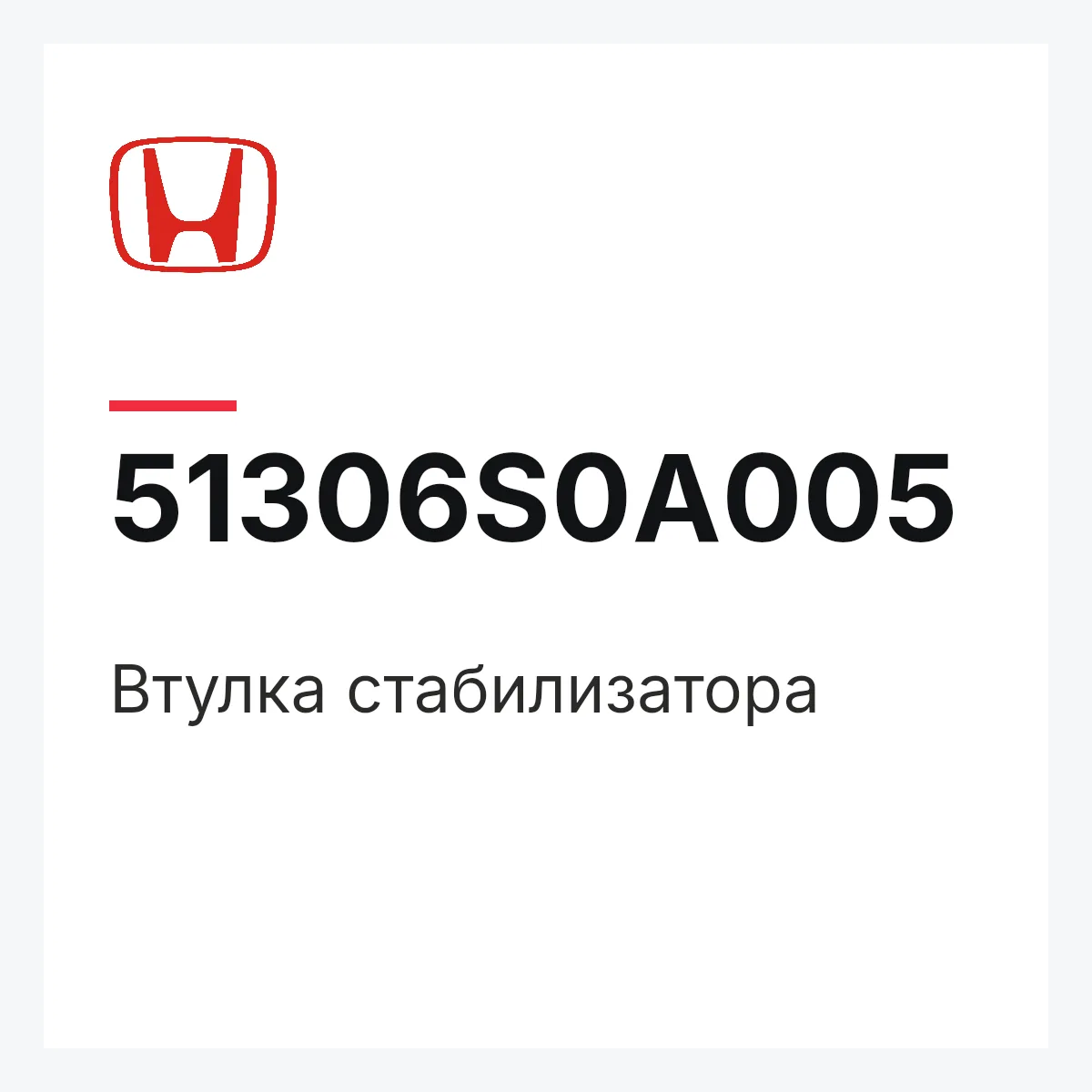 Honda 51306S0A005 — Втулка стабилизатора