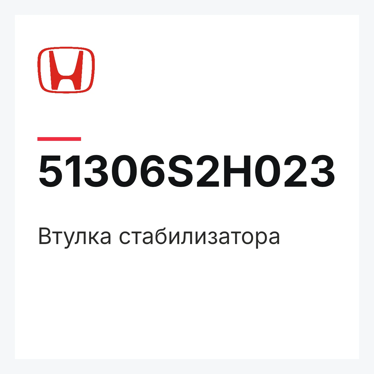 Honda 51306S2H023 — Втулка стабилизатора