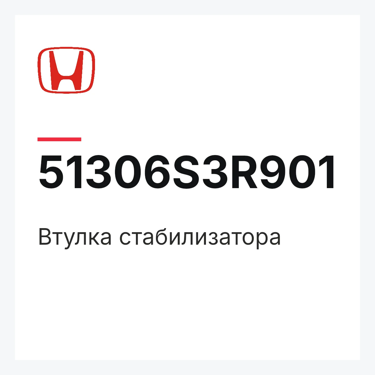 Honda 51306S3R901 — Втулка стабилизатора