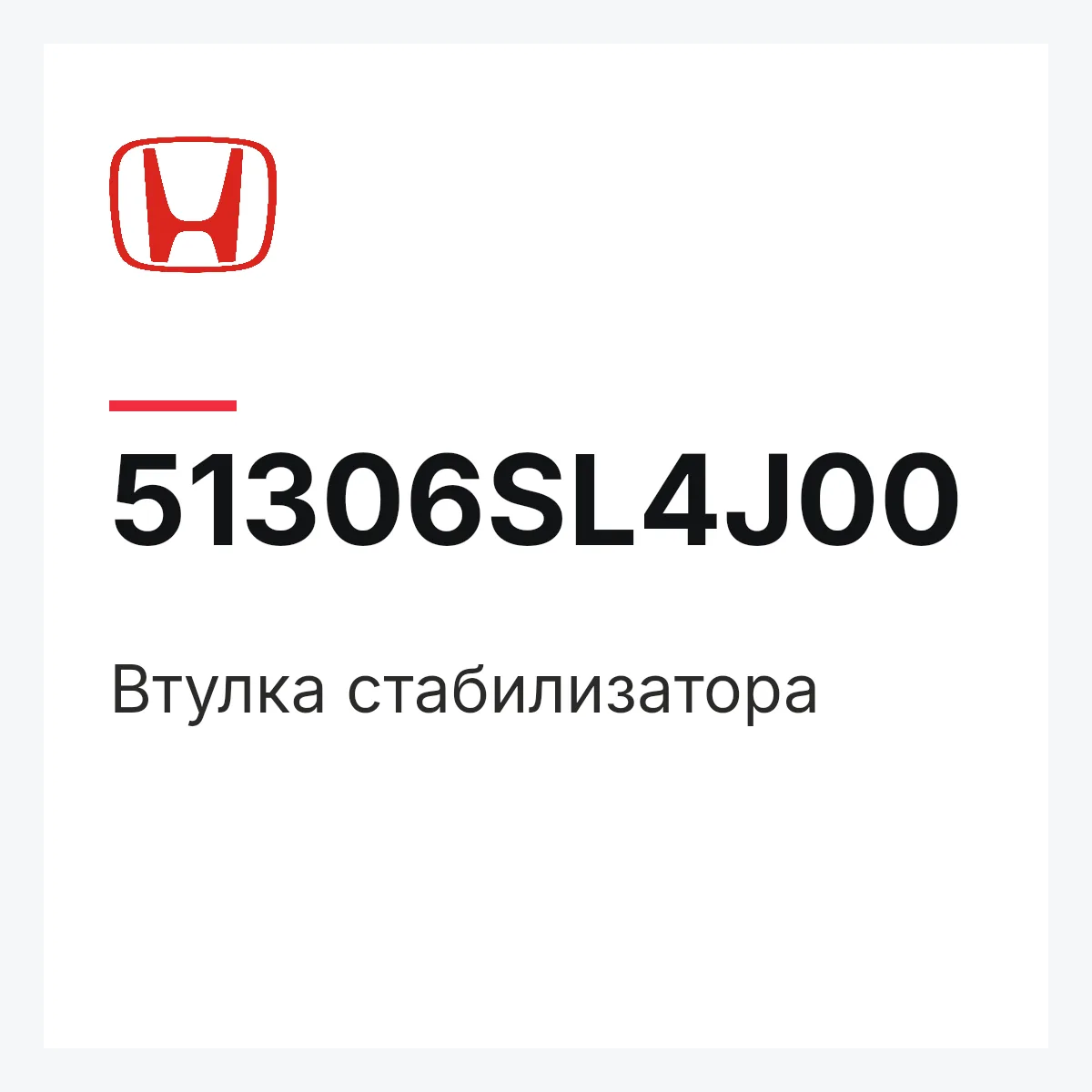 Honda 51306SL4J00 — Втулка стабилизатора