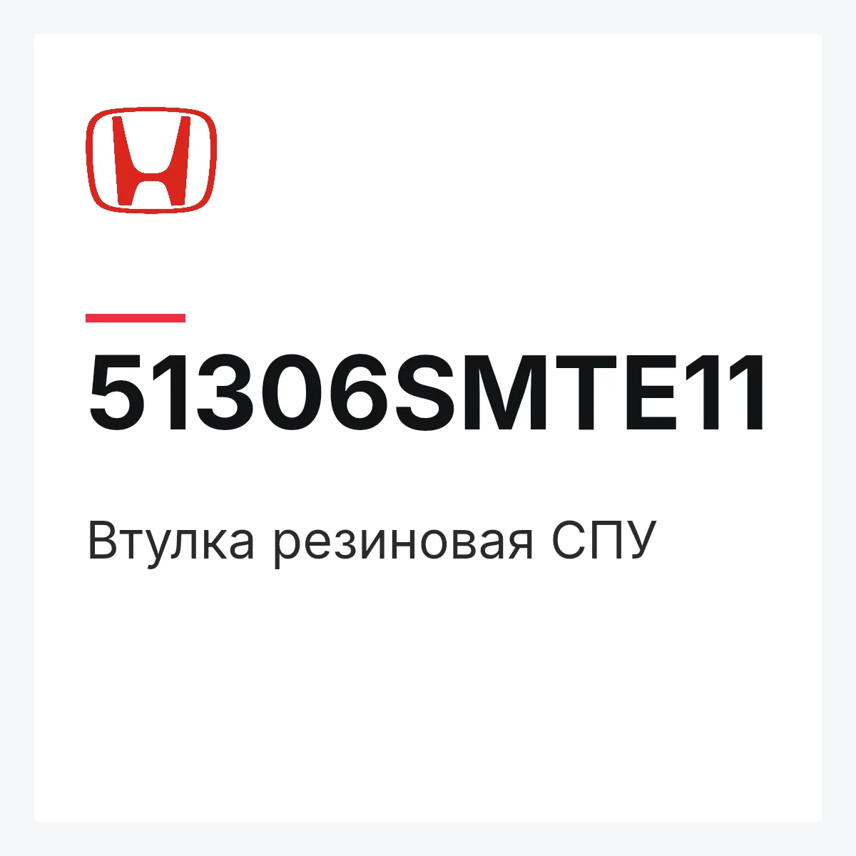 Honda 51306SMTE11 — Втулка резиновая СПУ