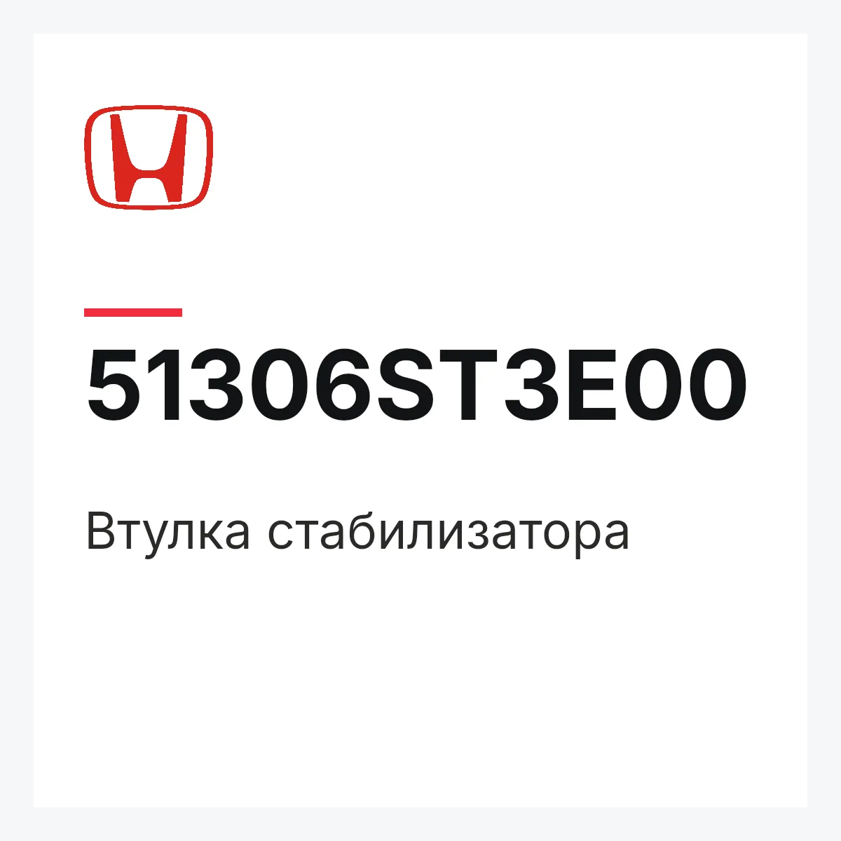 Honda 51306ST3E00 — Втулка стабилизатора