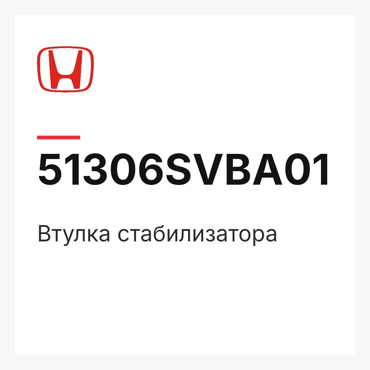 Honda 51306SVBA01 — Втулка стабилизатора
