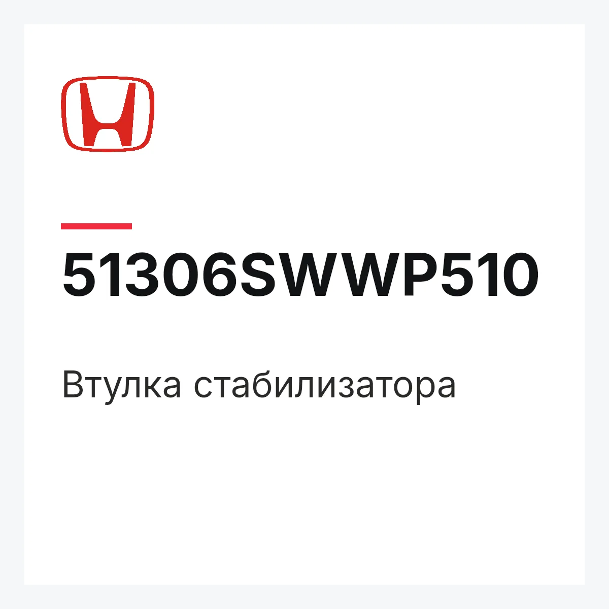 Honda 51306SWWP510 — Втулка стабилизатора