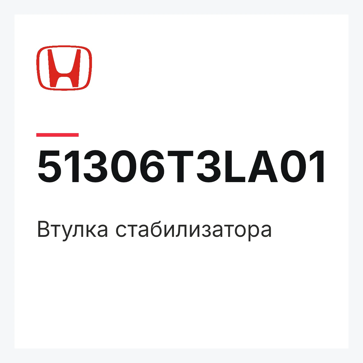 Honda 51306T3LA01 — Втулка стабилизатора