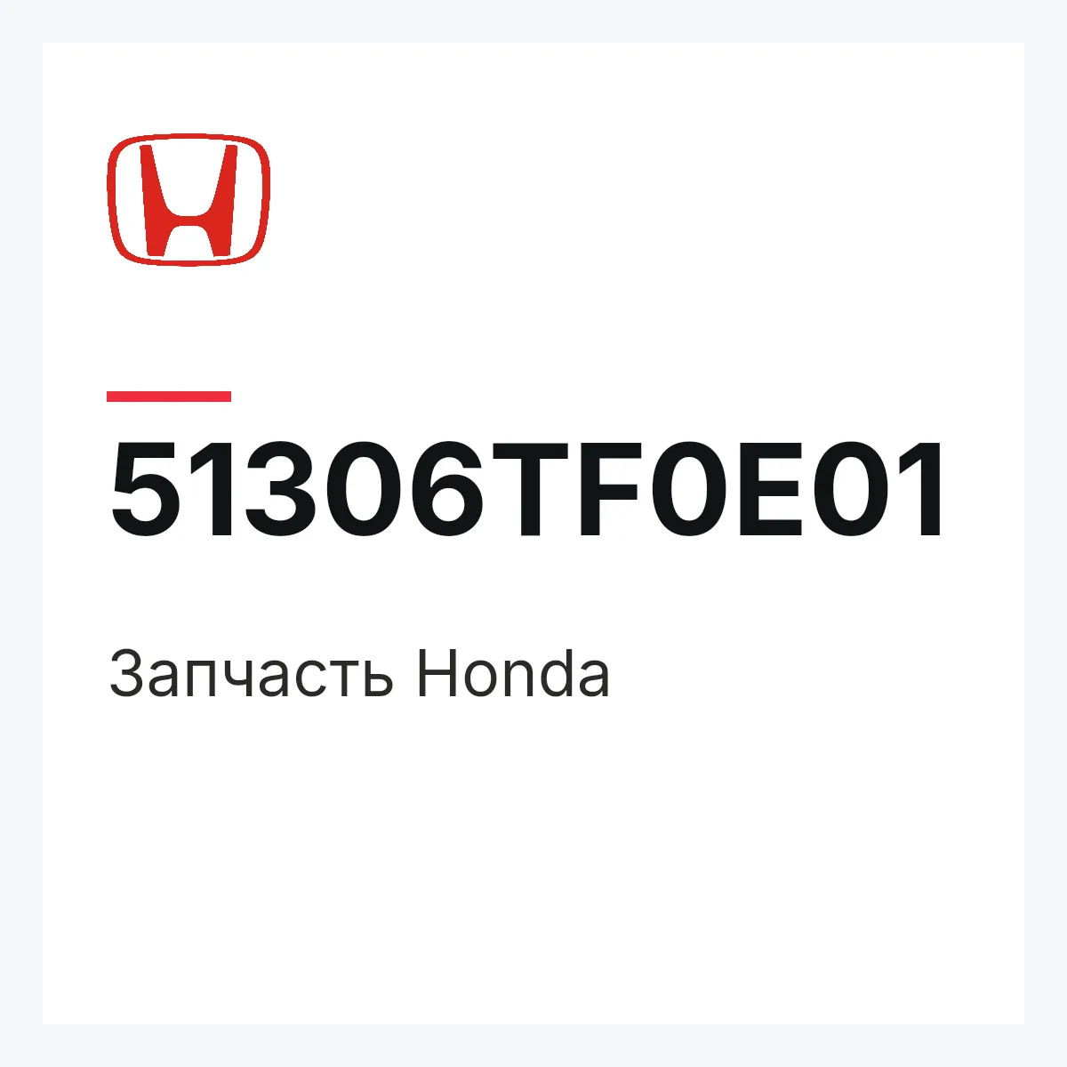 Honda 51306TF0E01 — Запчасть