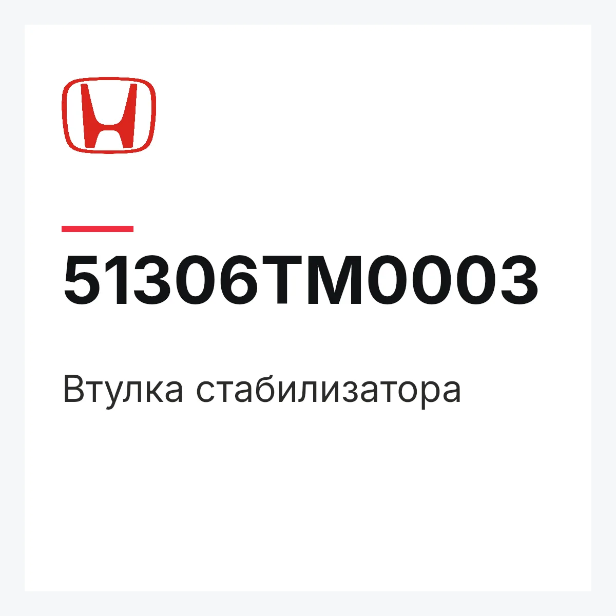 Honda 51306TM0003 — Втулка стабилизатора