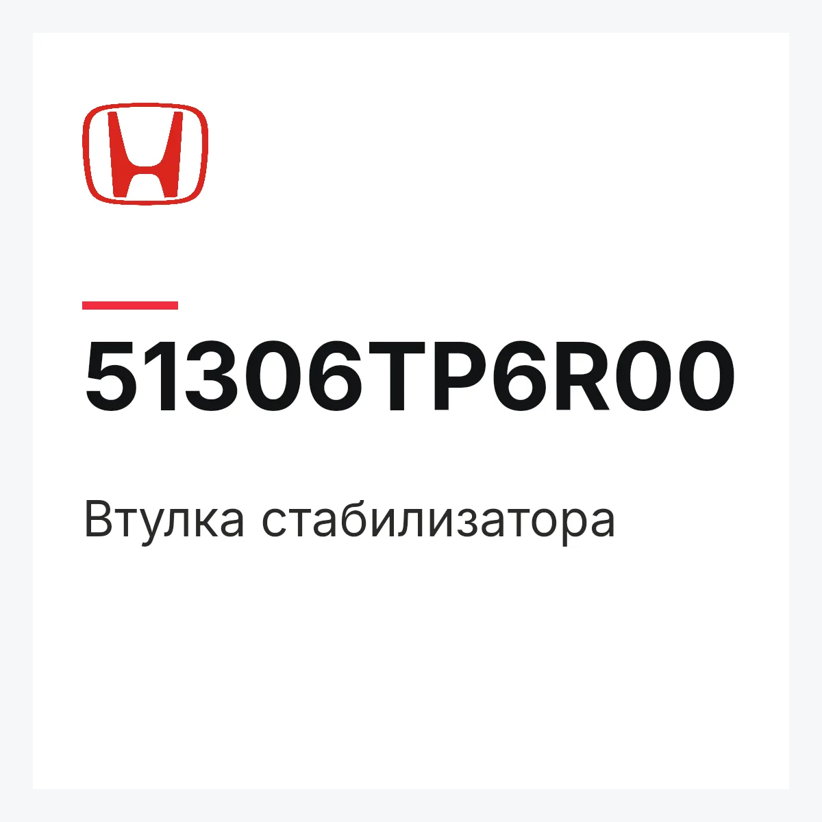 Honda 51306TP6R00 — Втулка стабилизатора