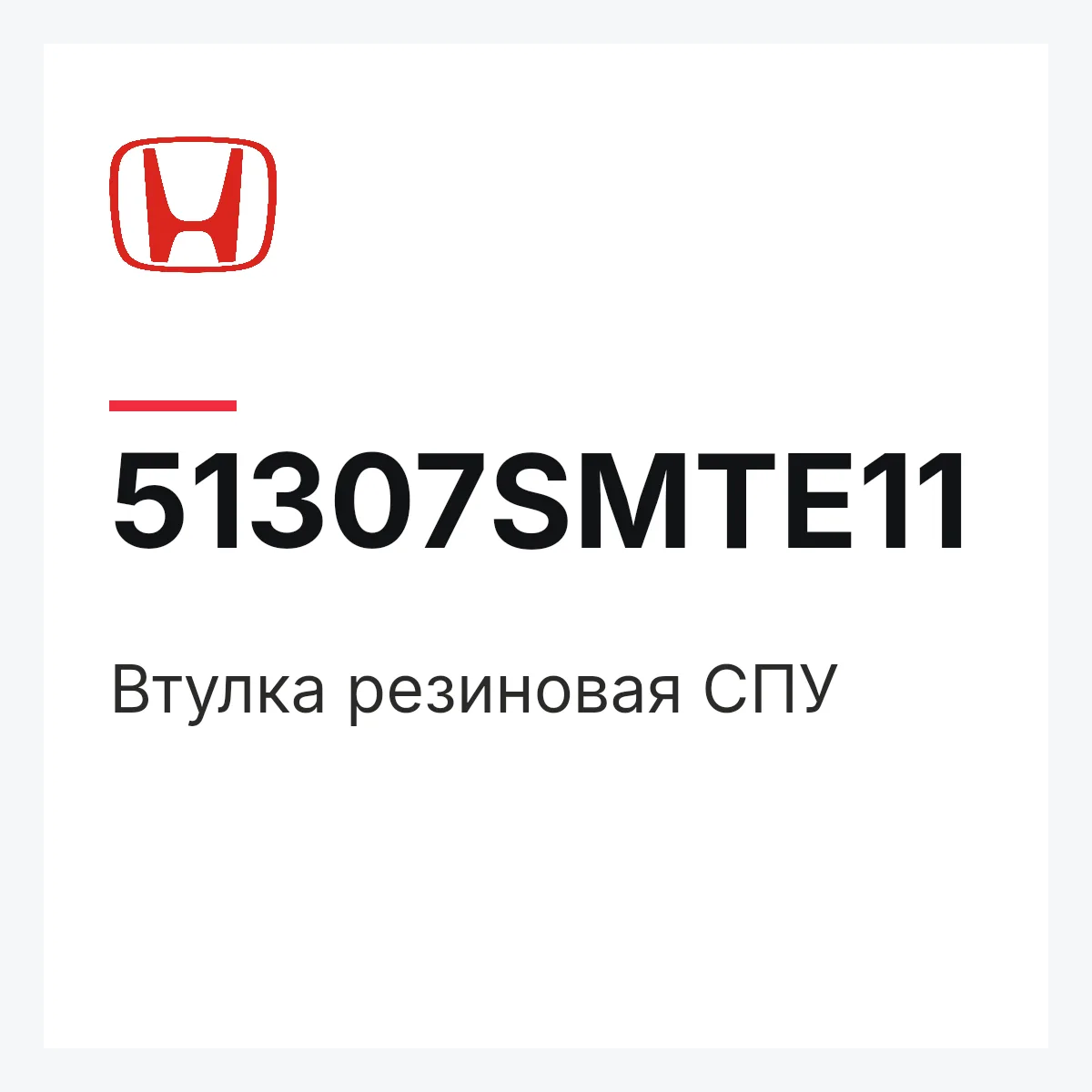 Honda 51307SMTE11 — Втулка резиновая СПУ