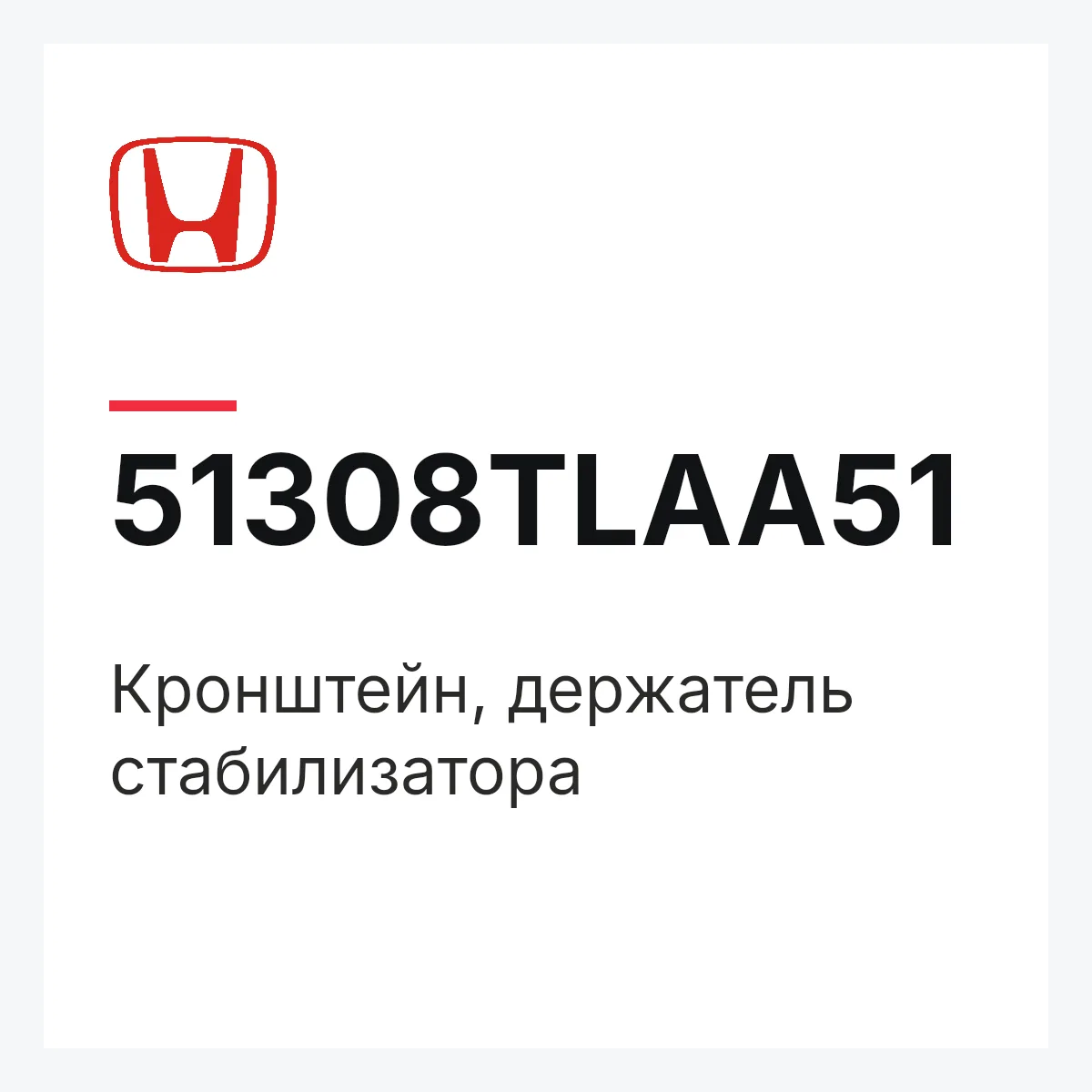 Honda 51308TLAA51 — Кронштейн, держатель стабилизатора