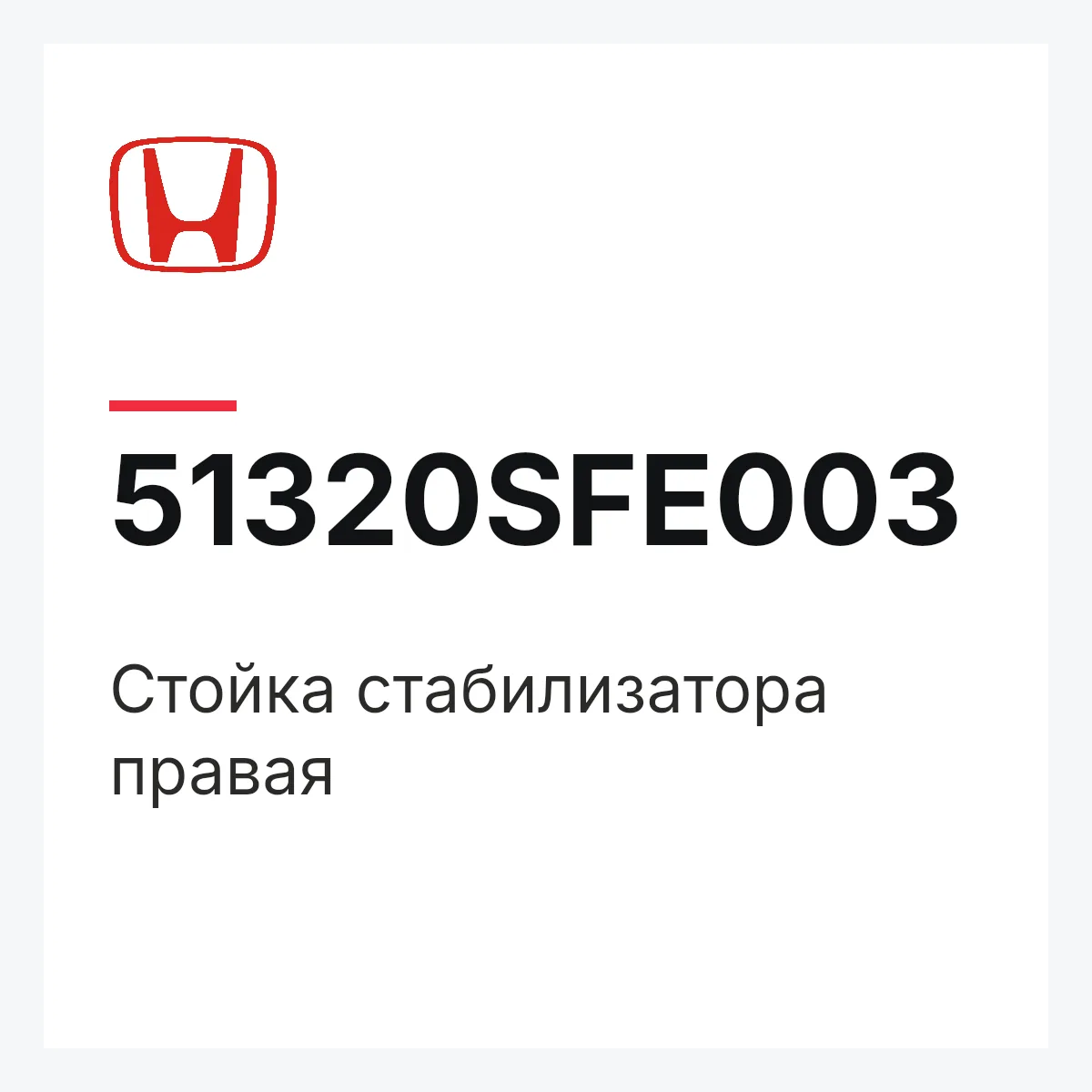 Honda 51320SFE003 — Стойка стабилизатора правая