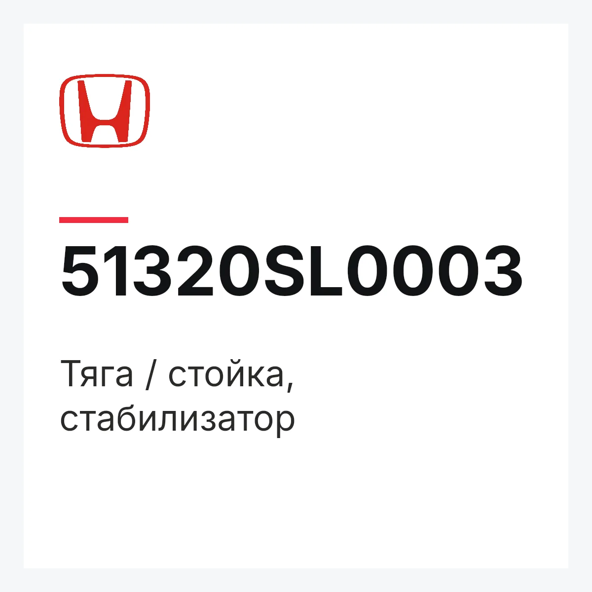 Honda 51320SL0003 — Тяга / стойка, стабилизатор
