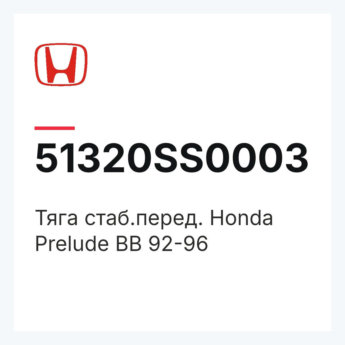Honda 51320SS0003 — Тяга стаб.перед. Honda Prelude BB 92-96