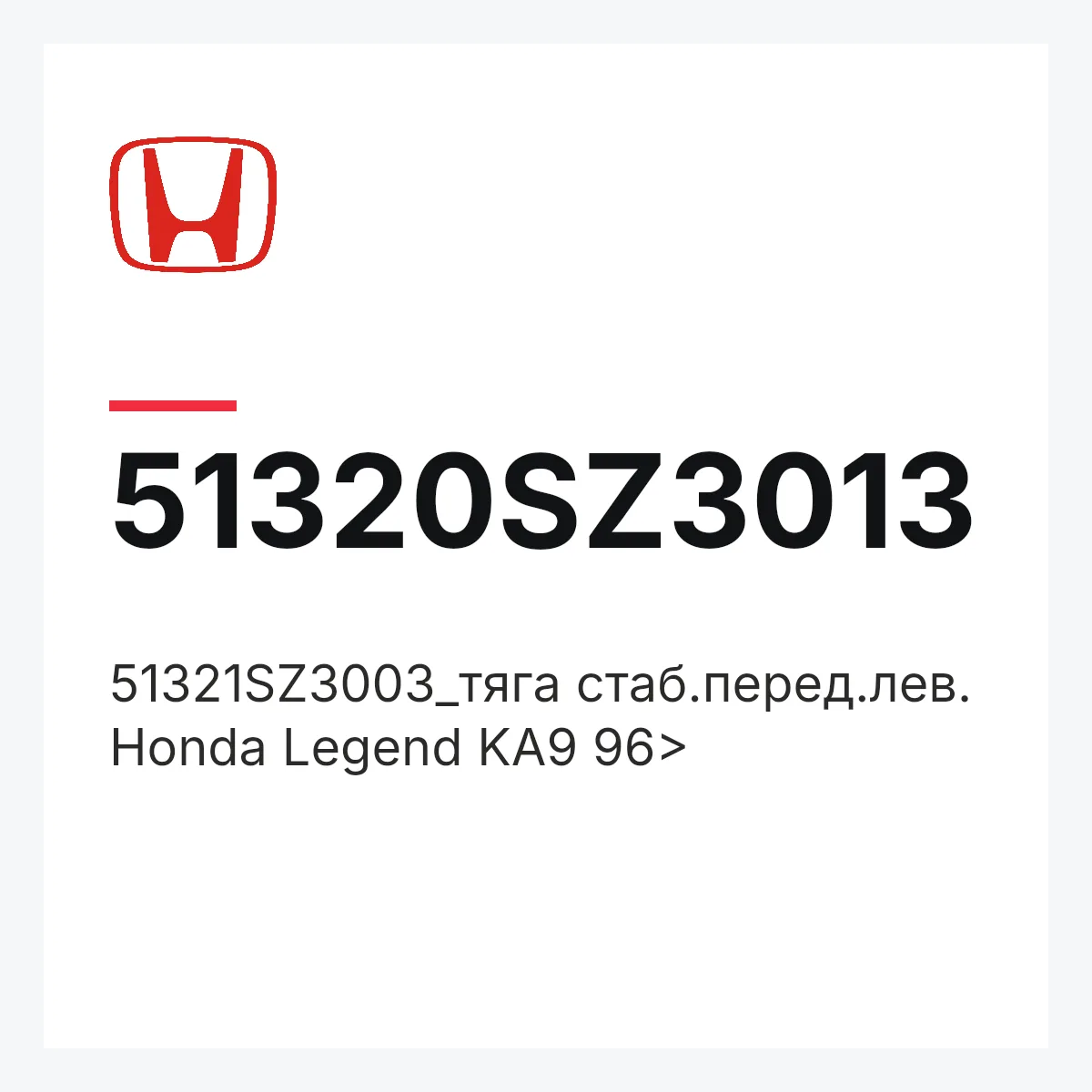 Honda 51320SZ3013 — 51321SZ3003_тяга стаб.перед.лев. Honda Legend KA9 96>