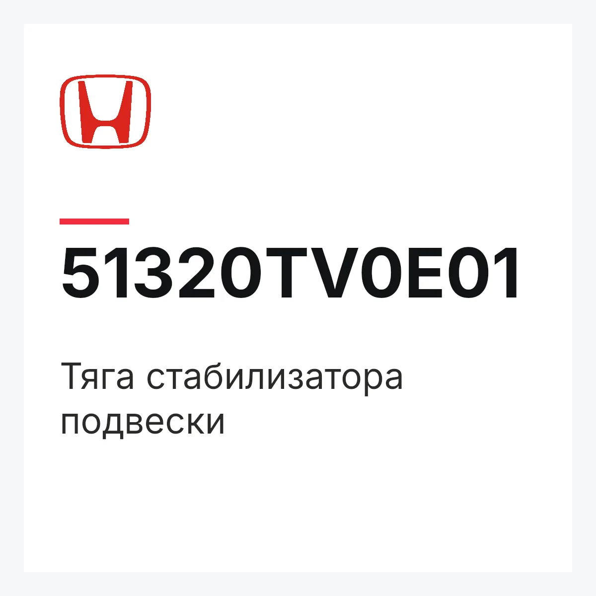 Honda 51320TV0E01 — Тяга стабилизатора подвески