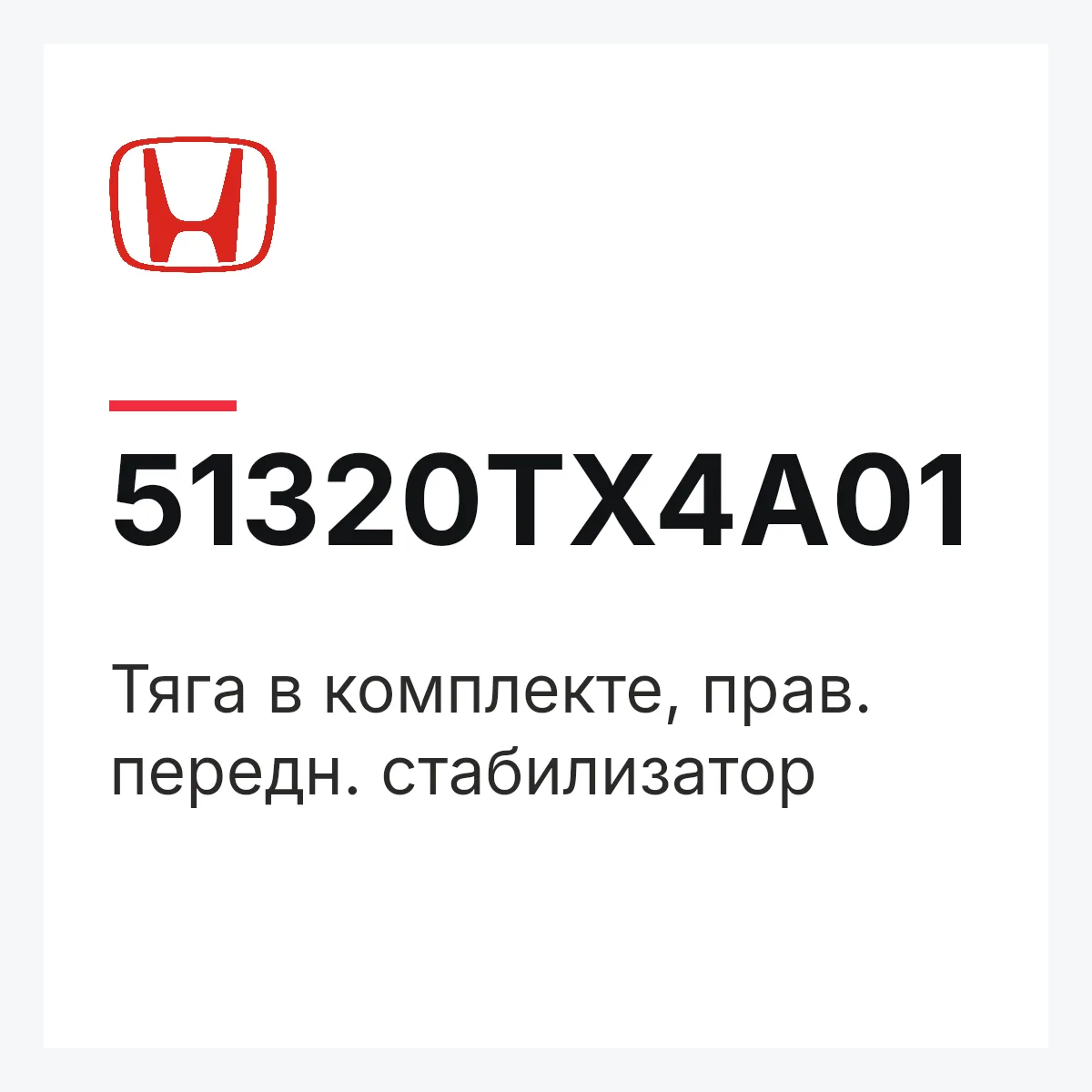Honda 51320TX4A01 — Тяга в комплекте, прав. передн. стабилизатор