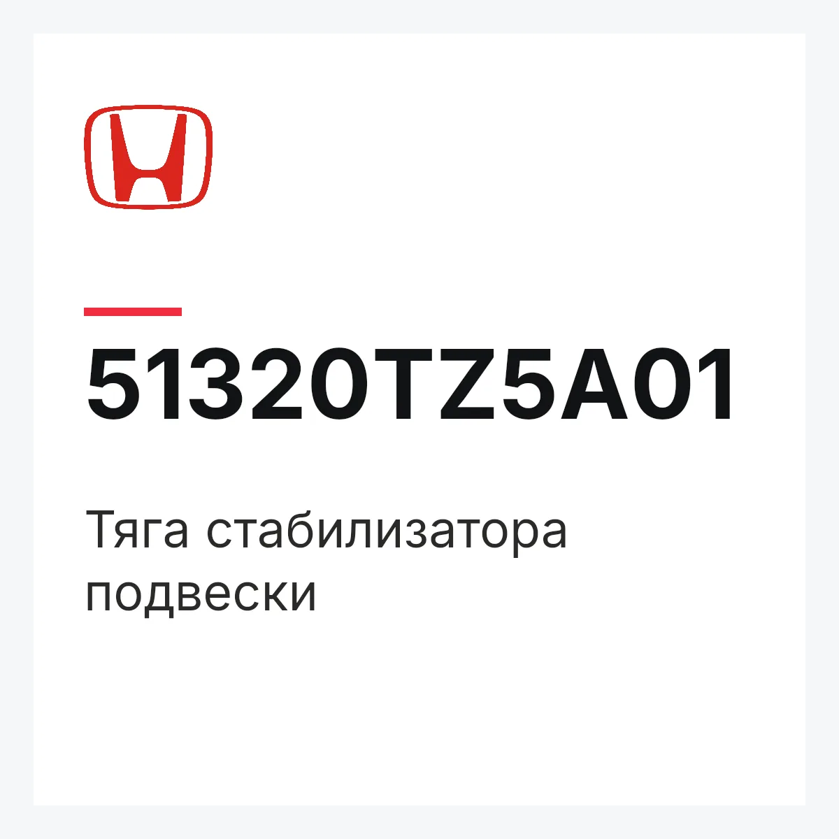 Honda 51320TZ5A01 — Тяга стабилизатора подвески