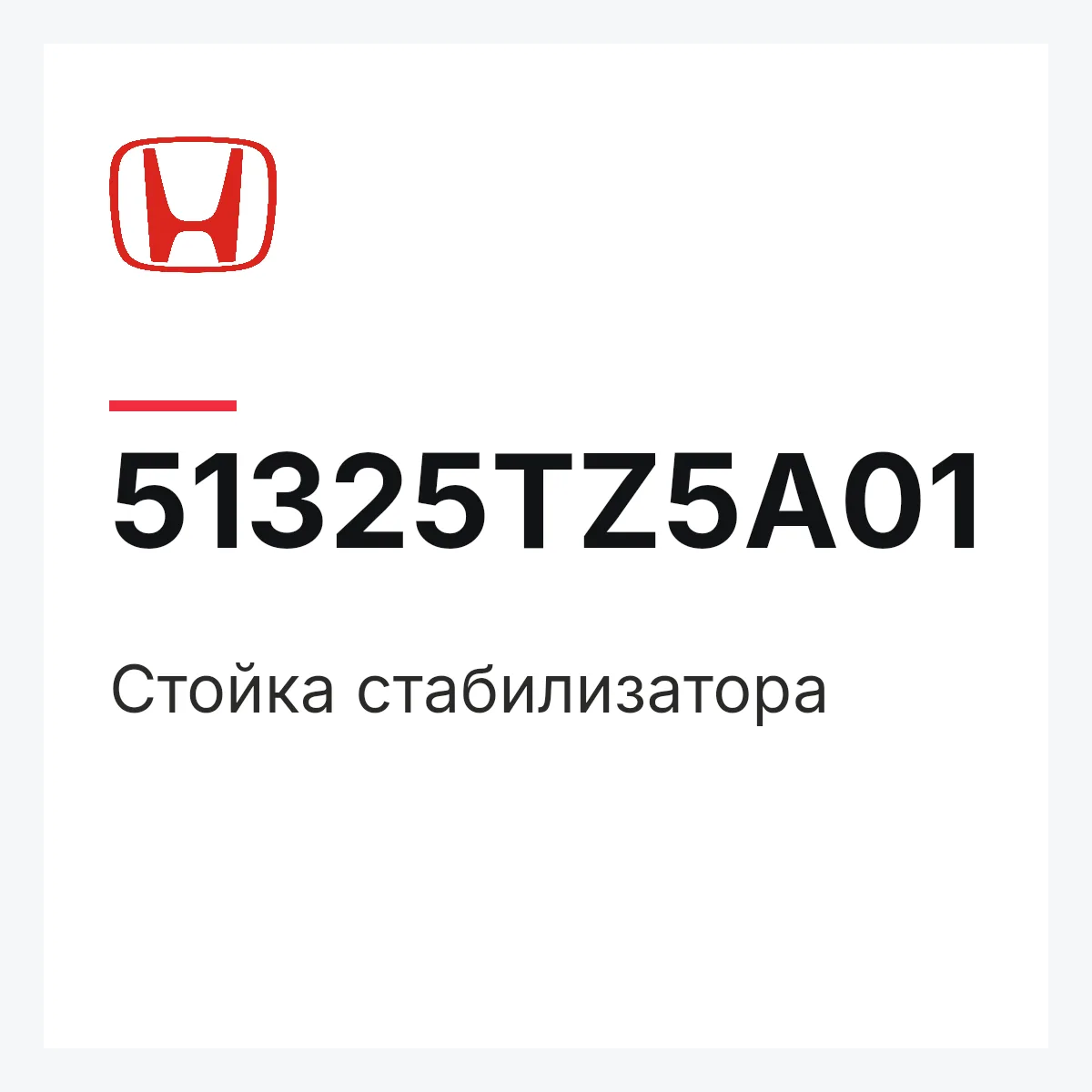 Honda 51325TZ5A01 — Стойка стабилизатора