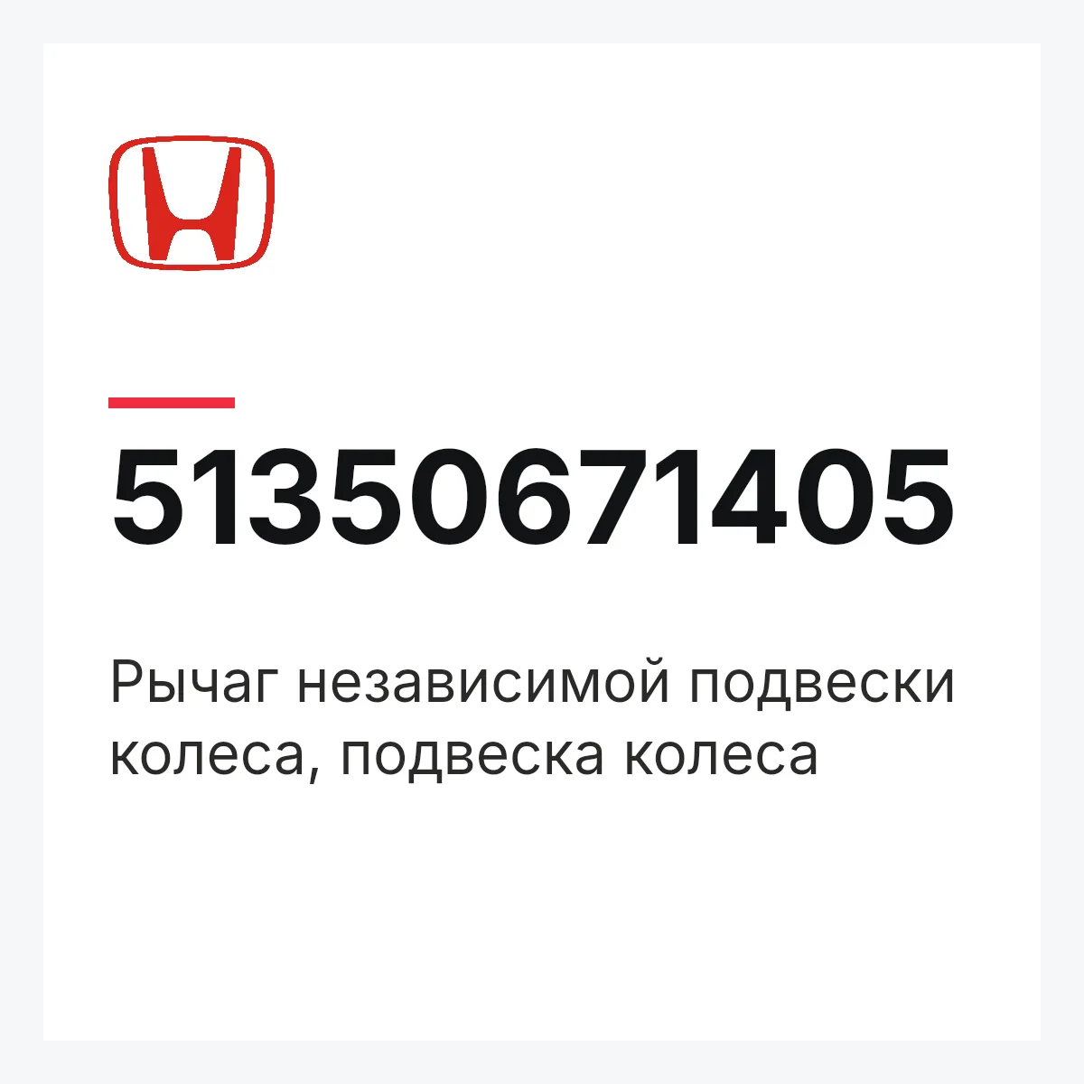 Honda 51350671405 — Рычаг независимой подвески колеса, подвеска колеса