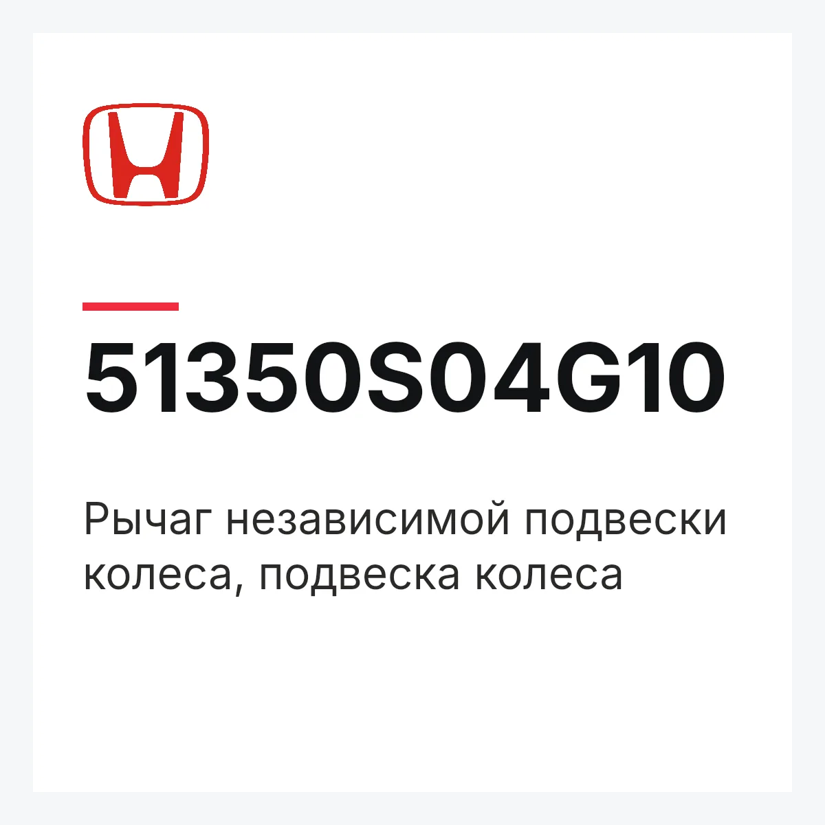 Honda 51350S04G10 — Рычаг независимой подвески колеса, подвеска колеса