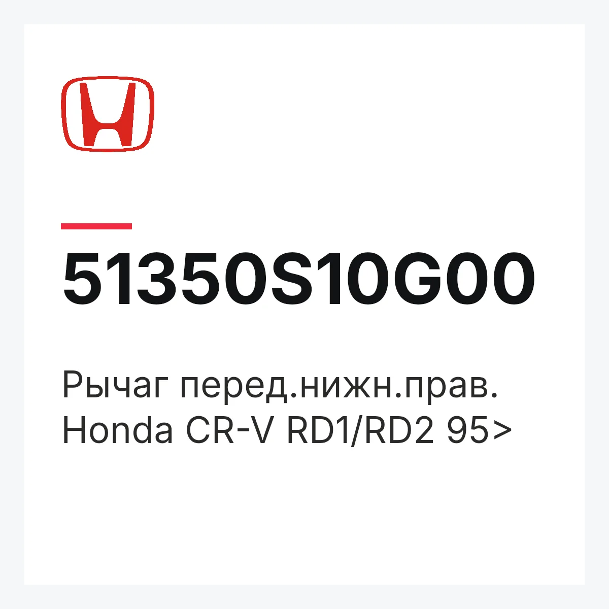 Honda 51350S10G00 — Рычаг перед.нижн.прав. Honda CR-V RD1/RD2 95>