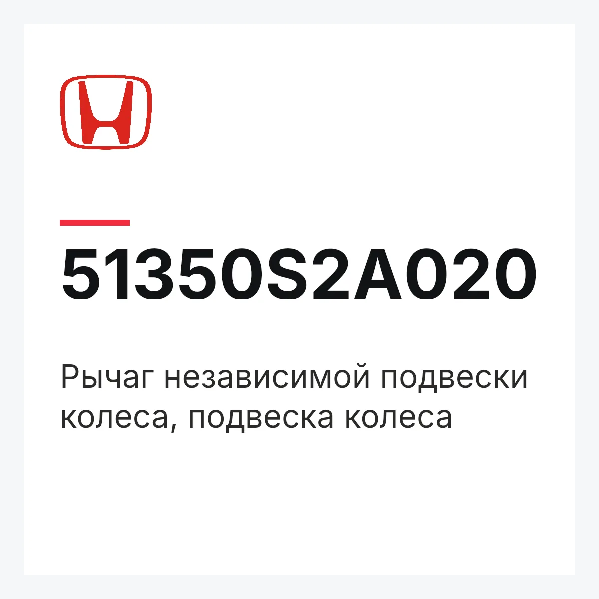 Honda 51350S2A020 — Рычаг независимой подвески колеса, подвеска колеса