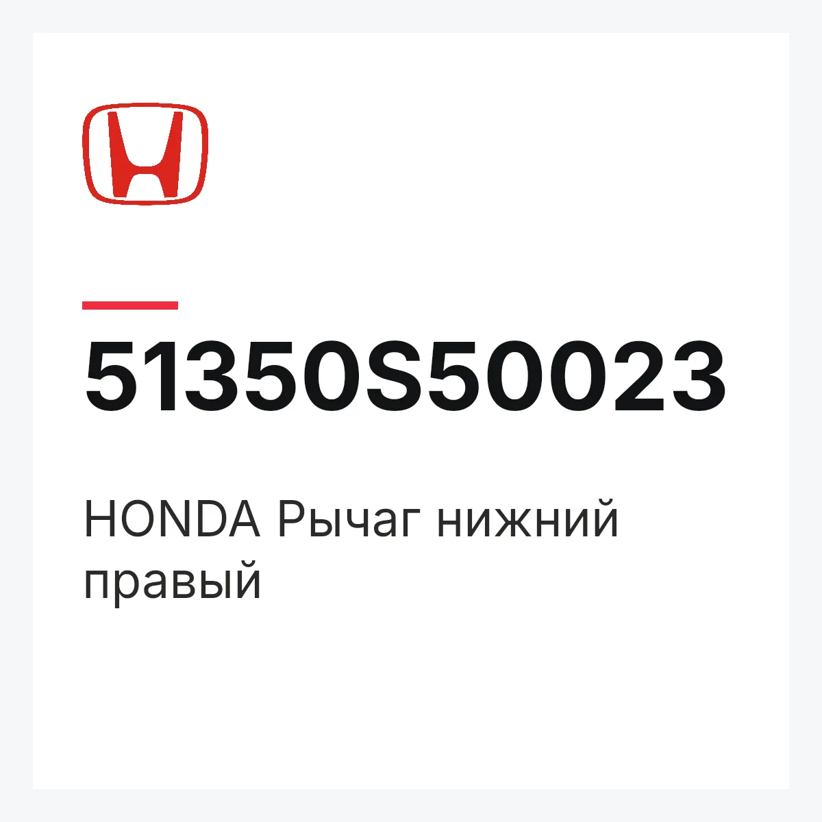 Honda 51350S50023 — 51350-S50-023 HONDA Рычаг нижний правый