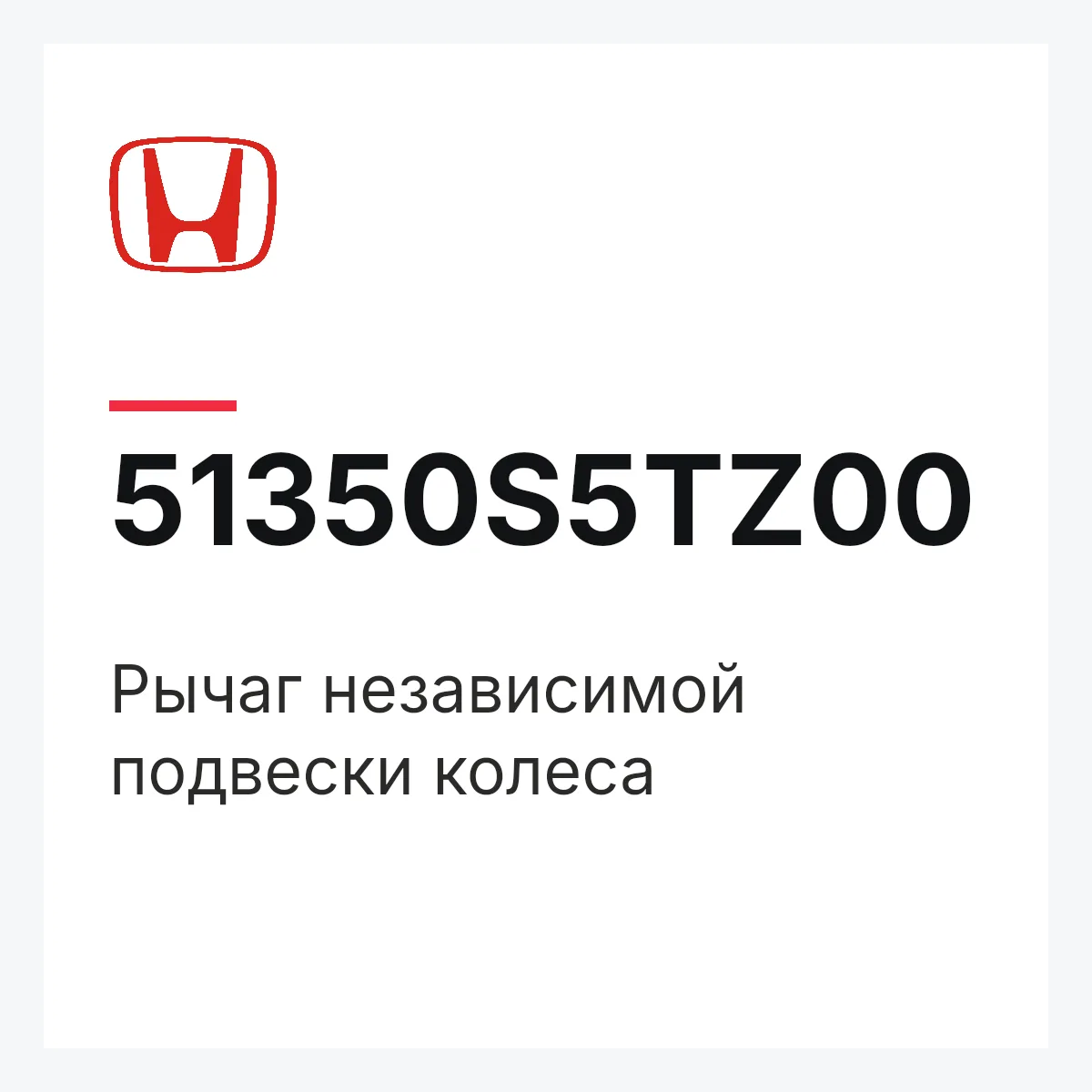 Honda 51350S5TZ00 — Рычаг независимой подвески колеса