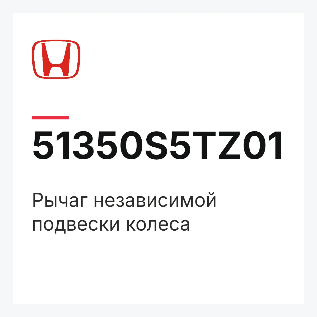 Honda 51350S5TZ01 — Рычаг независимой подвески колеса
