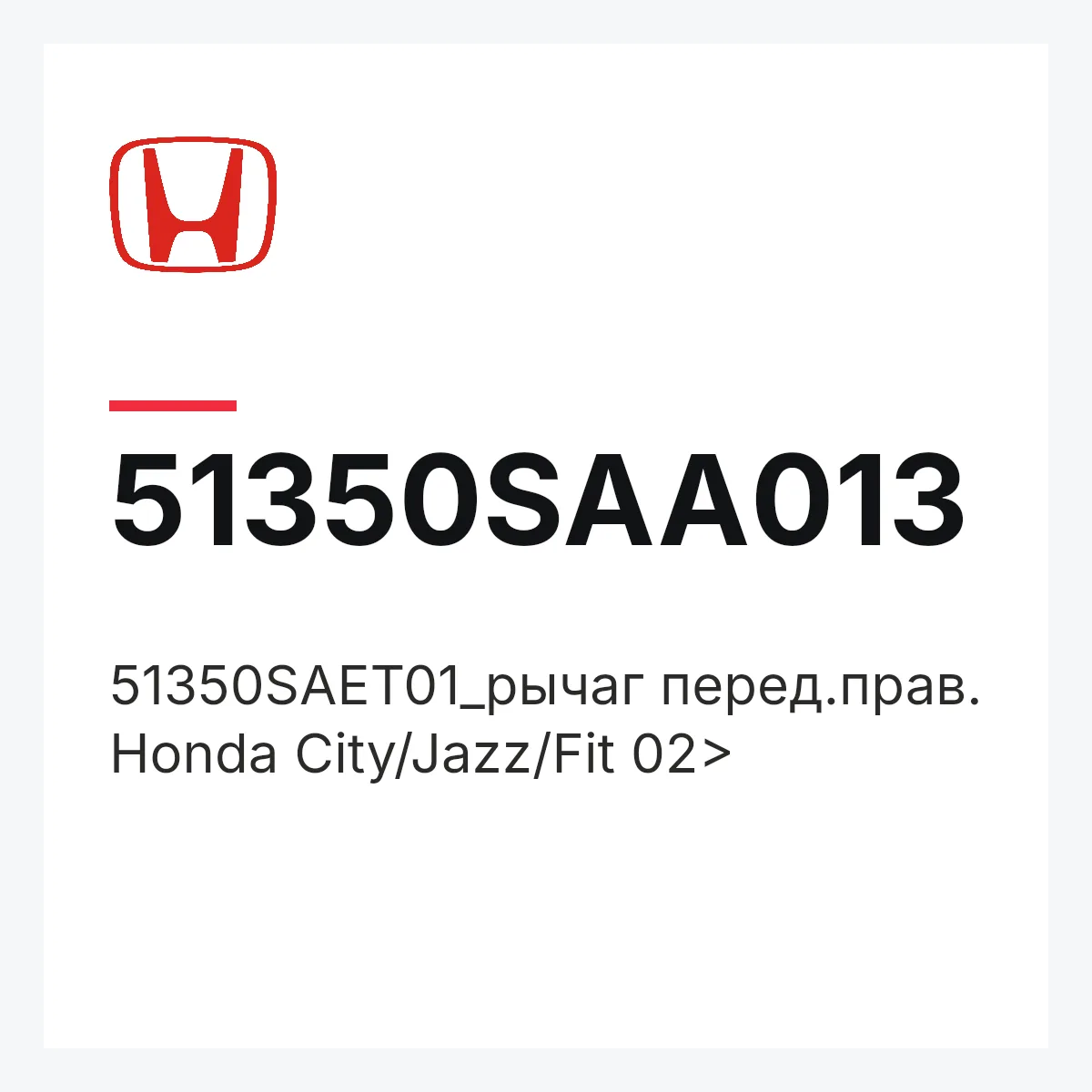 Honda 51350SAA013 — 51350SAET01_рычаг перед.прав. Honda City/Jazz/Fit 02>