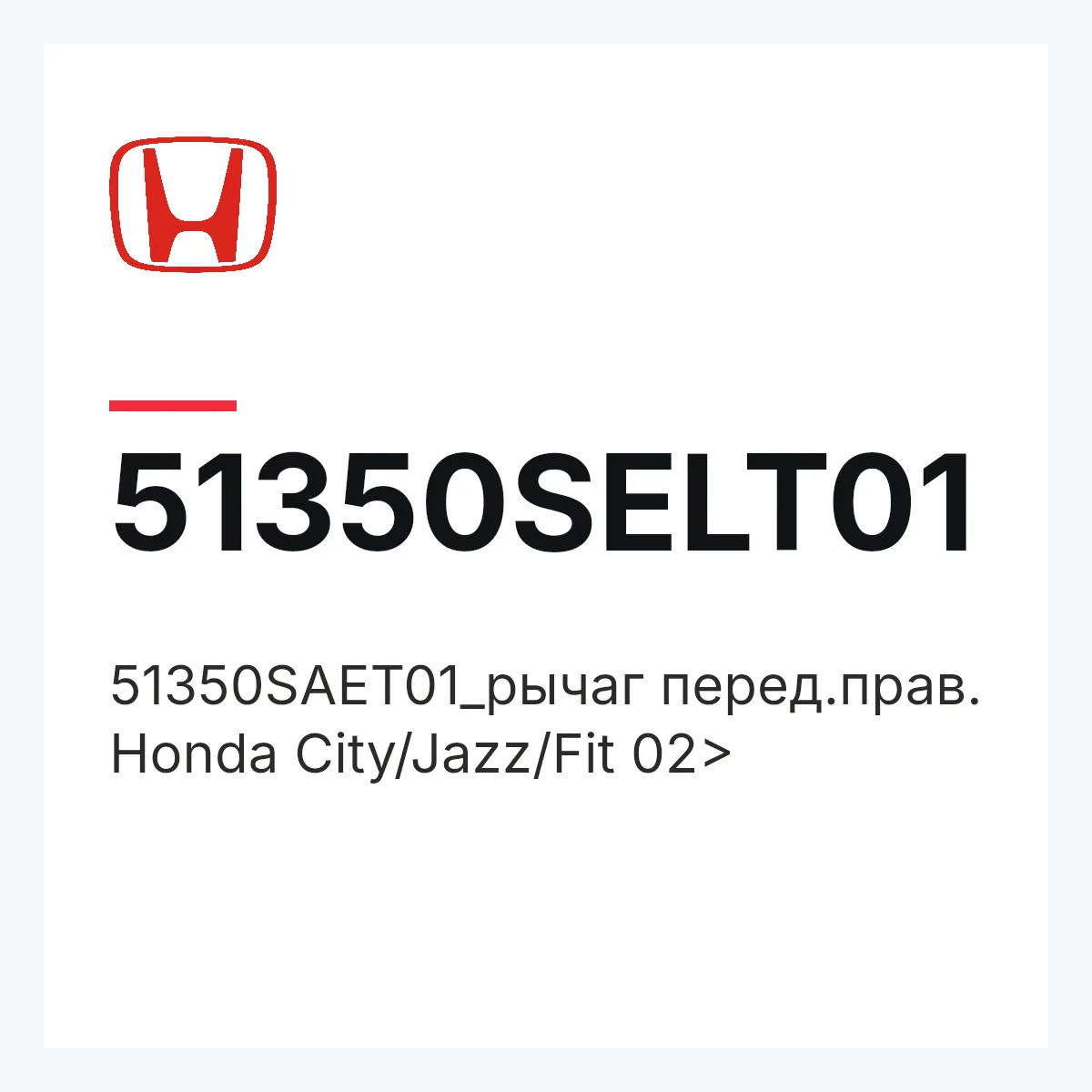 Honda 51350SELT01 — 51350SAET01_рычаг перед.прав. Honda City/Jazz/Fit 02>