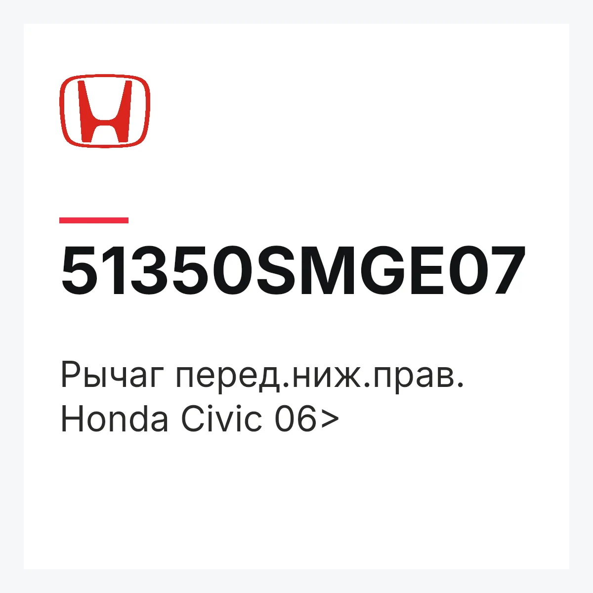 Honda 51350SMGE07 — Рычаг перед.ниж.прав. Honda Civic 06>
