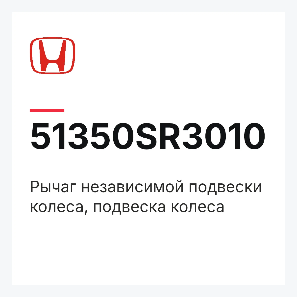 Honda 51350SR3010 — Рычаг независимой подвески колеса, подвеска колеса