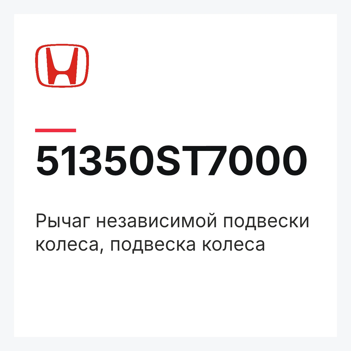 Honda 51350ST7000 — Рычаг независимой подвески колеса, подвеска колеса