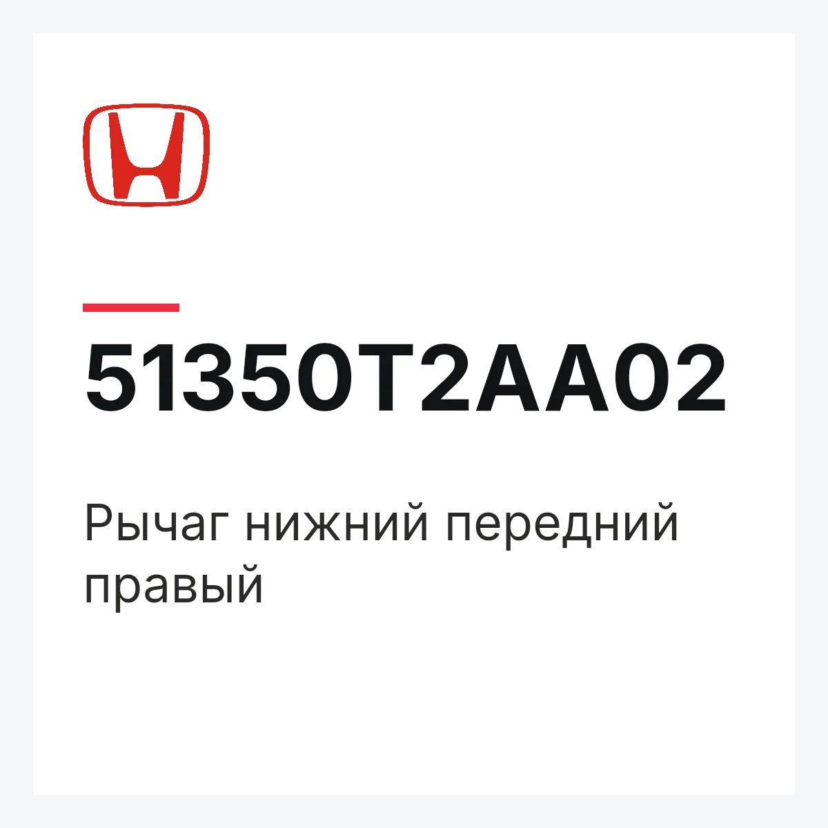 Honda 51350T2AA02 — Рычаг нижний передний правый