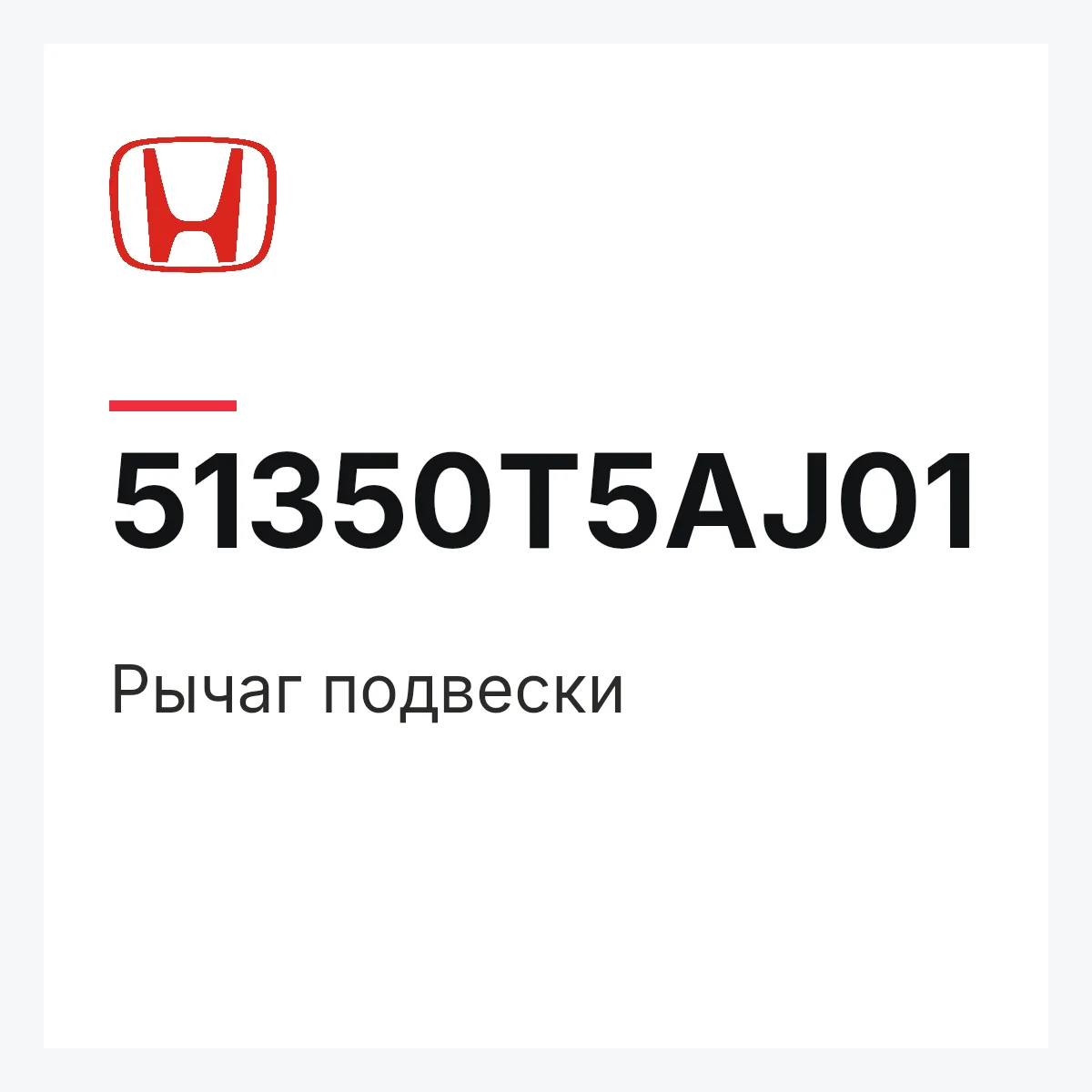 Honda 51350T5AJ01 — Рычаг подвески