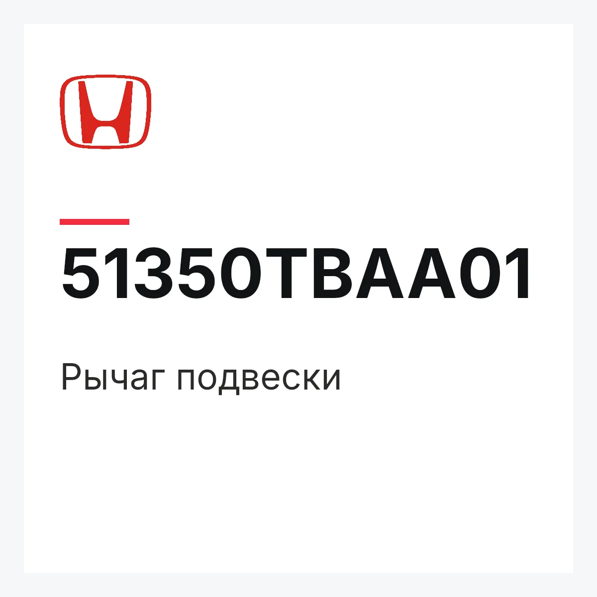 Honda 51350TBAA01 — Рычаг подвески