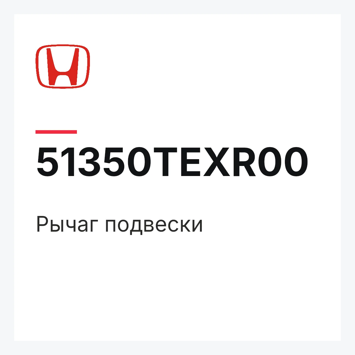 Honda 51350TEXR00 — Рычаг подвески