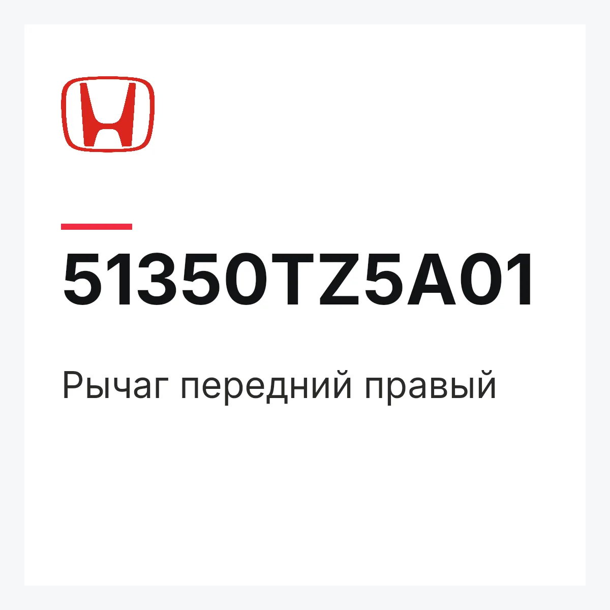Honda 51350TZ5A01 — Рычаг передний правый