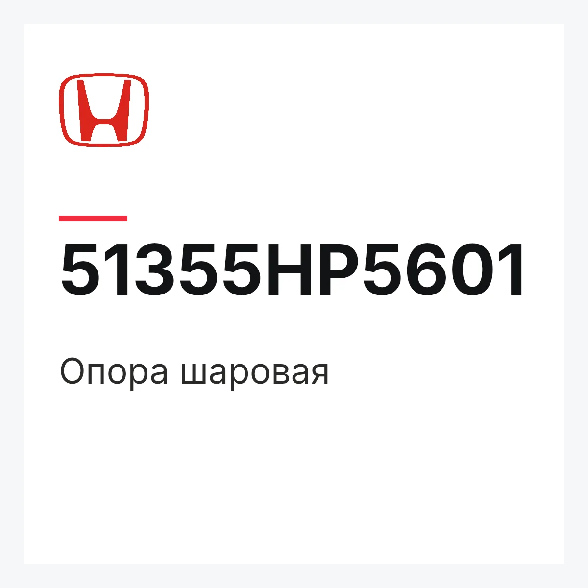 Honda 51355HP5601 — Опора шаровая