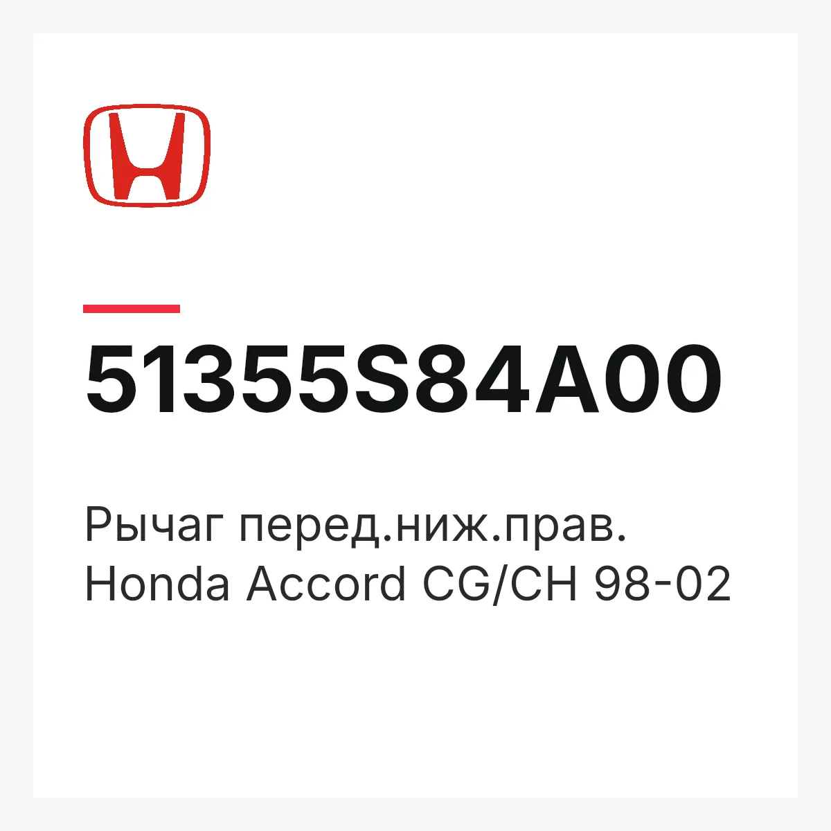 Honda 51355S84A00 — Рычаг перед.ниж.прав. Honda Accord CG/CH 98-02