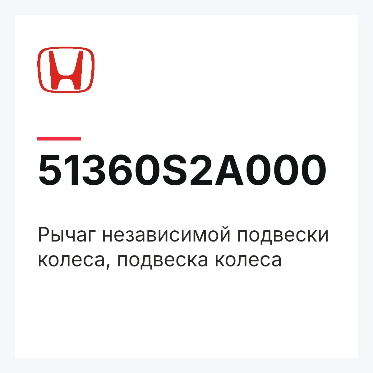 Honda 51360S2A000 — Рычаг независимой подвески колеса, подвеска колеса